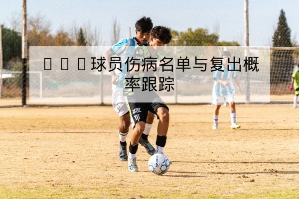 NBA球员伤病名单与复出概率跟踪