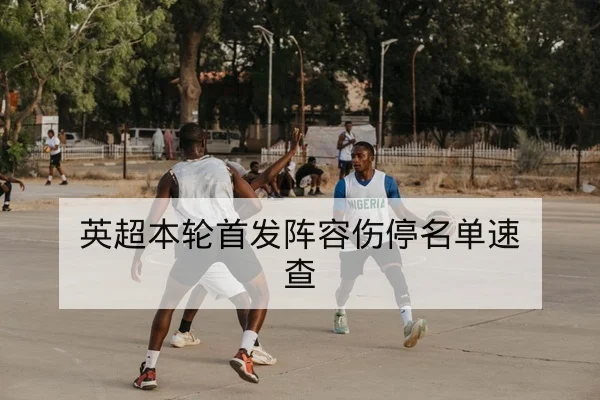 西甲近期赛程表及球队伤停与赛果速查