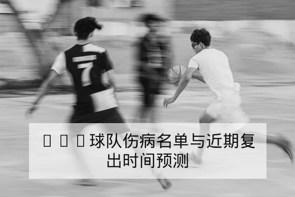 西甲近期赛程表及球队伤停与赛果速查