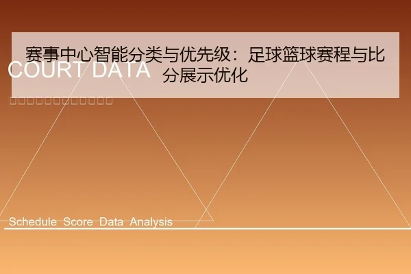 sai-shi-zhong-xin-zhi-neng-fen-lei-yu-you-xian-ji-zu-qiu-lan-qiu-sai-cheng-yu-bi-fen-zhan-shi-you-hua-1-194.jpg