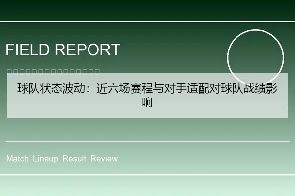 球队状态波动：近六场赛程与对手适配对球队战绩影响