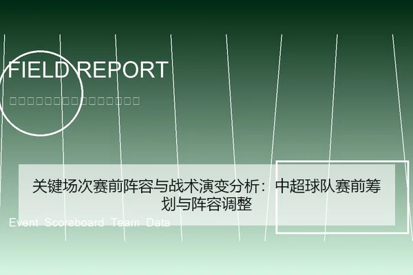 关键场次赛前阵容与战术演变分析：中超球队赛前筹划与阵容调整